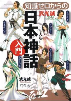 武光誠『知識ゼロからの日本神話入門』 - 怒り、悲しみ、争い、喜び、恋をする神々のキャプチャー