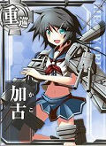 艦娘「加古」の画像