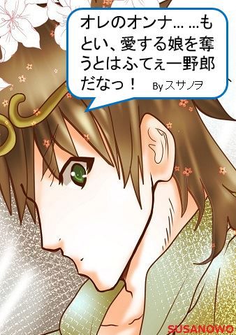 【古事記の傾向と対策】“NTR”は古事記のカンフル剤　ラブロマンス・オペラのゆえんのキャプチャー