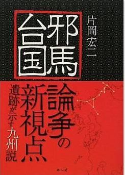 片岡宏二『邪馬台国論争の新視点―遺跡が示す九州説』 - 邪馬台国九州説のキャプチャー