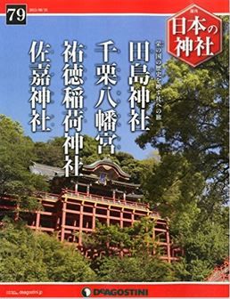 『日本の神社全国版(79) 2015年 8/18 号 [雑誌]』 - 田島神社、千栗八幡宮、祐徳稲荷神社、佐嘉神社のキャプチャー