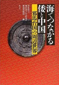 森浩一『海でつながる倭と中国―邪馬台国の周辺世界』 - 『魏志』倭人伝講義を収録のキャプチャー