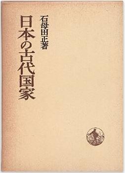 石母田正『日本の古代国家 (1971年) (日本歴史叢書)』 - 卑弥呼の二面性に言及のキャプチャー