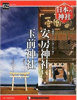 『日本の神社全国版(62) 2015年 4/21 号 [雑誌]』 - 千葉県の安房神社と玉前神社のキャプチャー