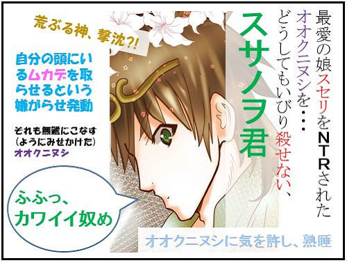 スサノヲ君の冒険:11.卒業編(1)オオクニヌシに気を許して【古事記・四コマ劇場】