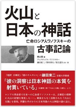 アレクサンドル・ワノフスキー『火山と日本の神話─亡命ロシア人の古事記論』のキャプチャー