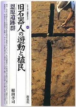 旧石器人の遊動と植民・恩原遺跡群 (シリーズ「遺跡を学ぶ」)