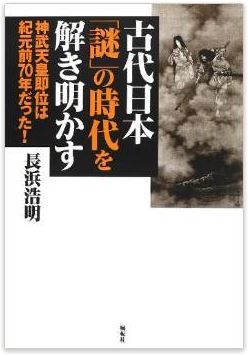 長浜浩明『古代日本「謎」の時代を解き明かす―神武天皇即位は紀元前70年だった!』のキャプチャー