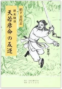 椙下美代志『天若彦命の反逆―歴史随想』 - 日本神話の舞台である高天原とされる飛騨のキャプチャー