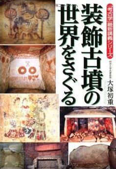 大塚初重『「考古学」最新講義シリーズ 装飾古墳の世界をさぐる』のキャプチャー