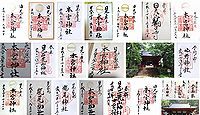 本宮神社 栃木県日光市山内の御朱印