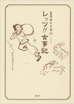 五月女ケイ子『五月女ケイ子のレッツ!!古事記』 - 他の本とはひと味もふた味も違う神々のキャプチャー