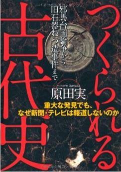 つくられる古代史―重大な発見でも、なぜ新聞・テレビは報道しないのか