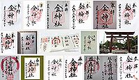 金神社(岐阜市)の御朱印