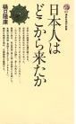 日本人はどこからきたか (講談社現代新書 265)