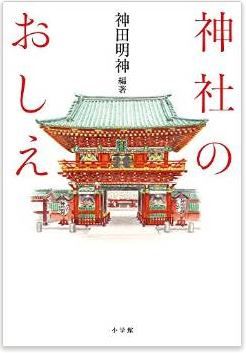 神田明神『神社のおしえ』 - 江戸東京の総鎮守が伝える「神社とおまつり」の基本のキャプチャー