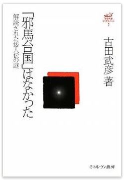 「邪馬台国」はなかった―解読された倭人伝の謎 (古田武彦・古代史コレクション)