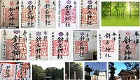 針名神社 愛知県名古屋市天白区天白町の御朱印