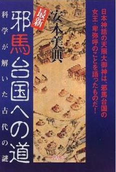安本美典『邪馬台国への道―科学が解いた古代の謎』 - アマテラスが邪馬台国の卑弥呼だったのキャプチャー