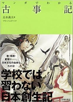 志水義夫『マンガでわかる古事記 (池田書店のマンガでわかるシリーズ)』 - 日本創生記のキャプチャー