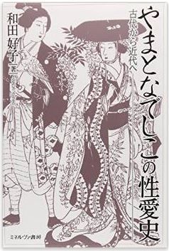 和田好子『やまとなでしこの性愛史: 古代から近代へ』 - 伝統は多夫多妻であったのキャプチャー