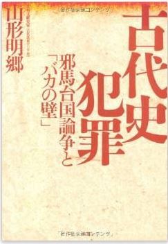 山形明郷『古代史犯罪―邪馬台国論争と「バカの壁」』 - 邪馬台国はこうネジ曲げられたのキャプチャー