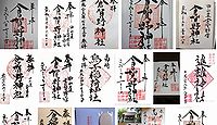 倉賀野神社 群馬県高崎市倉賀野町の御朱印