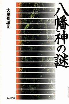 大里長城『八幡神の謎』 - 九州王朝論者による記紀神話の再編、九州倭国との兼ね合いのキャプチャー