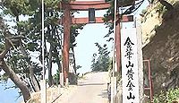 黄金山神社 宮城県石巻市鮎川浜金華山