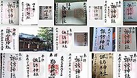 諏訪神社(四日市市)の御朱印