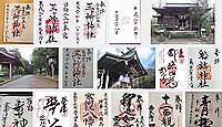 三ヶ所神社の御朱印