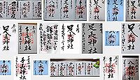 足長神社の御朱印