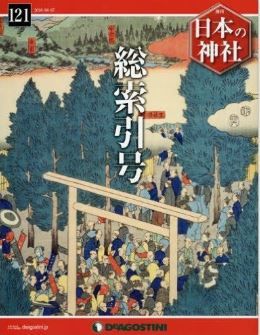 日本の神社全国版(121) 2016年 6/7 号