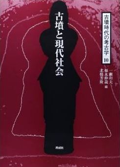 一瀬和夫、北條芳隆、福永伸哉『古墳と現代社会 (古墳時代の考古学)』のキャプチャー
