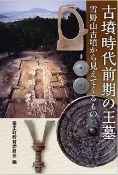 竜王町教育委員会『古墳時代前期の王墓: 雪野山古墳から見えてくるもの』 - 滋賀県のキャプチャー