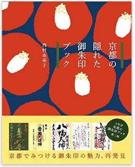 西村由美子『京都の隠れた御朱印ブック』 - 世界をも魅了する、ちょっぴりツウな御朱印のキャプチャー