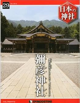 日本の神社 29号 (彌彦神社) [分冊百科]