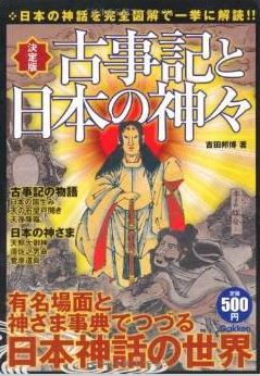 吉田邦博『決定版 古事記と日本の神々FILE』 - 有名場面と神さまでつづる日本神話の世界のキャプチャー
