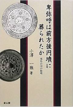 小澤一雅『卑弥呼は前方後円墳に葬られたか―邪馬台国の数理』 - 畿内説の矛盾と九州説のキャプチャー