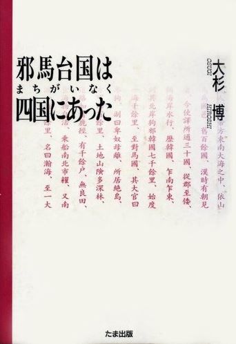 大杉博『邪馬台国はまちがいなく四国にあった』 - 邪馬台国は四国の山上にあった!のキャプチャー