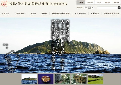 三女神がほほ笑む神秘の地「宗像・沖ノ島」 - 福岡県宗像市、福津市が世界遺産登録めざし要望書のキャプチャー