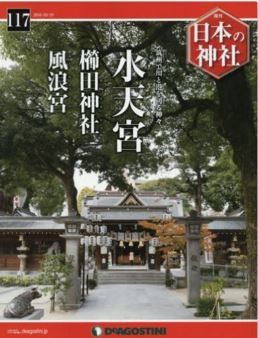 『日本の神社全国版(117) 2016年 5/10 号 [雑誌]』 - 福岡県、水天宮・櫛田神社・風浪宮のキャプチャー