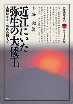 千城央『近江にいた弥生の大倭王: 水穂伝来から邪馬台国まで』 - 弥生の都に何が？のキャプチャー