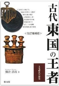 熊倉浩靖『古代東国の王者―上毛野氏の研究』 - 列島・東アジアの視点から描き出すのキャプチャー
