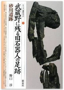 野口淳『武蔵野に残る旧石器人の足跡・砂川遺跡 (シリーズ「遺跡を学ぶ」)』のキャプチャー