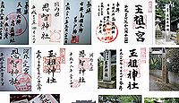 天照大神高座神社　大阪府八尾市教興寺弁天山の御朱印