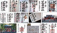 花園神社(北茨木市)の御朱印