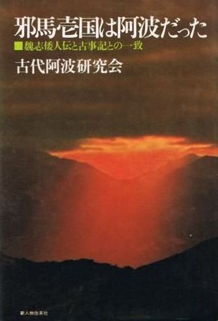 古代阿波研究会『邪馬壱国は阿波だった―魏志倭人伝と古事記との一致 (1976年)』のキャプチャー