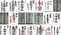 十市御縣坐神社の御朱印