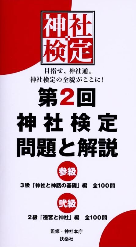 神社本庁『『第2回 神社検定 問題と解説』』 - 3級・2級試験の全問題と解説のキャプチャー